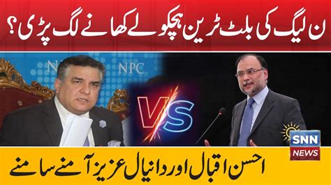 Ahsan Iqbal And Daniyal Aziz Fight Pmln In Trouble Exposed Snn