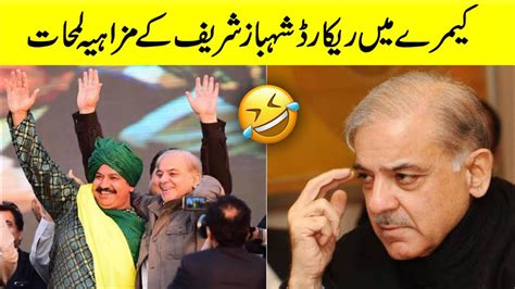 Shehbaz Sharif Funny Moments YouTube