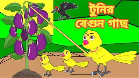 টুনির বেগুন গাছ Bengali Moral Stories Rupkothar Golpofairy Tales