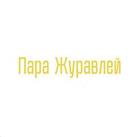 Пара журавлей — купить товары Пара журавлей в интернет-магазине OZON