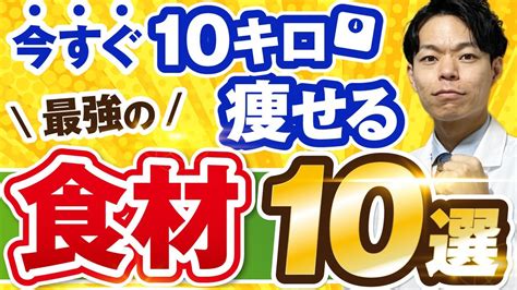 【65kg→50kg】体脂肪を史上最速で狙って落とす食材10選 Youtube