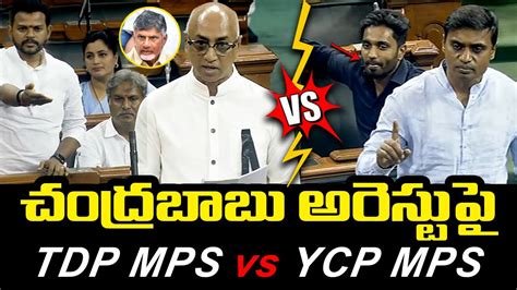 War Of Words Between Tdp Mps Vs Ycp Mps At Chandrababu Arrest In Lok