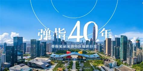 我的深圳40年——庆祝深圳经济特区建立四十周年