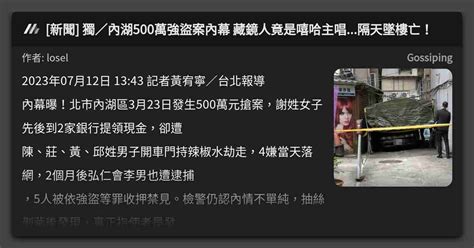 新聞 獨／內湖500萬強盜案內幕 藏鏡人竟是嘻哈主唱隔天墜樓亡！ 看板 Gossiping Mo Ptt 鄉公所