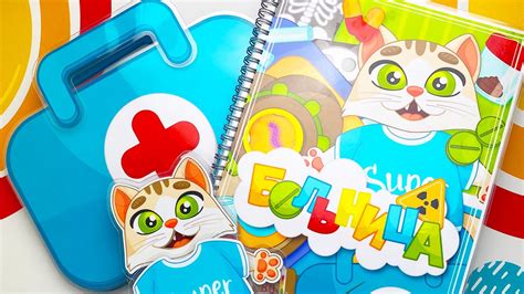 Игрушечная больница | Штучки-Липучки - YouTube