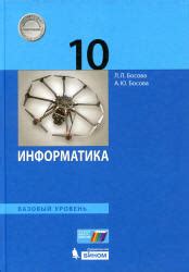 Информатика. 11 класс. Базовый уровень - Босова Л.Л.