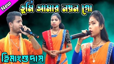 তুমি আমার নয়ন গো Tumi Amar Nayan Go Youtube