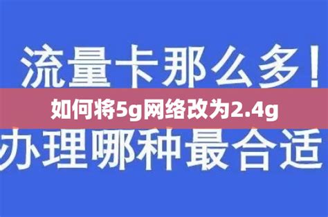 如何将5g网络改为24g 号卡资讯 邀客客