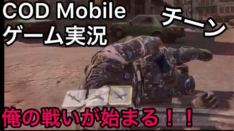 Codmobile コールオブデューティーモバイル ゲーム実況part1 俺の戦いが始まる！！ ゲームニュース Potali Jp