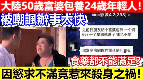 🔴大陸50歲富婆包養24歲年輕人！被嘲諷辦事太快！最後因慾求不滿竟惹來殺身之禍！｜cc字幕｜podcast｜日更頻道 Youtube