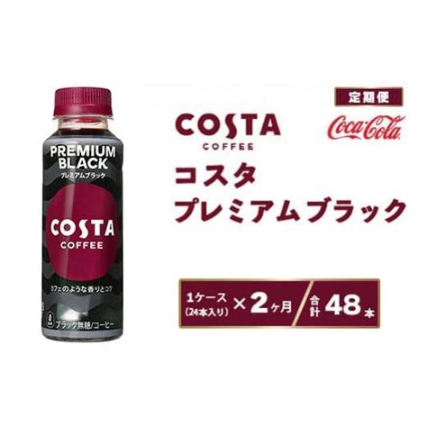 ふるさと納税 茨城県 土浦市 【2ヶ月定期便】コスタ プレミアムブラック 265ml×48本2ケース※離島への配送不可 5862585ふるさとチョイス 通販 Yahooショッピング