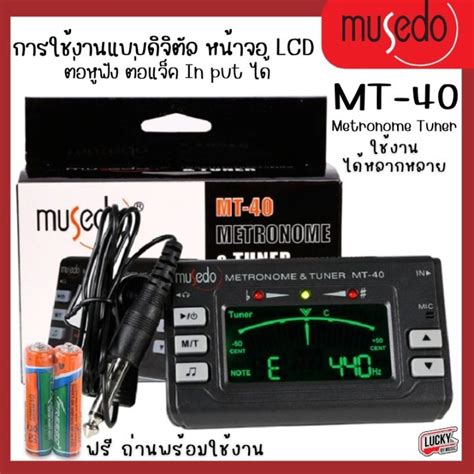 พร้อมส่ง! MUSEDO รุ่น MT-40 เมโทรนอม+จูนเนอร์ แถมฟรี ถ่านพร้อมใช้งาน ...