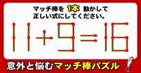 【マッチ棒パズル】1本の移動で等式に変える数式問題！6問 ネタファクト