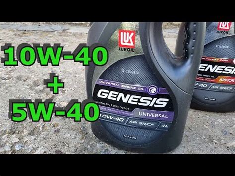 LUKOIL GENESIS UNIVERSAL 10W-40 и 5W-40 смешал и ... - YouTube