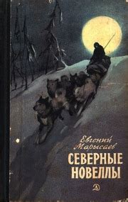 Северные новеллы : Евгений Клеоникович Марысаев : Free Download, Borrow ...
