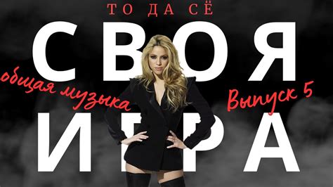 Своя игра по общей музыке - выпуск №5 - YouTube