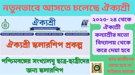 Aikyashree Scholarship 2023 new update ঐকযশর সকলরশপ ২০২৩ নতন