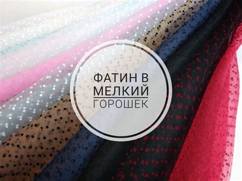 Мелкий горох - Фатин, еврофатин, сетки, атласы