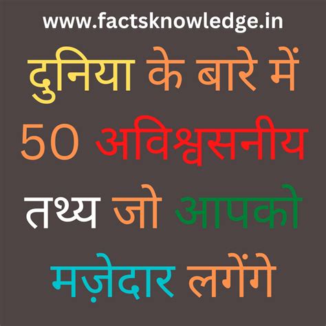 Amazing Facts In Hindi About World