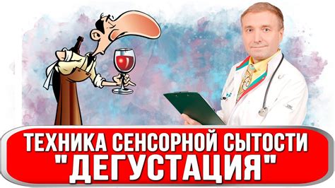 «Дегустация» и «Глоток воды» — техники сенсорной сытости. - YouTube