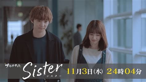 【木曜ドラマ】山本舞香and瀧本美織w主演「sister」第3話60秒pr解禁！【11月3日木24時04分】 Moe Zine