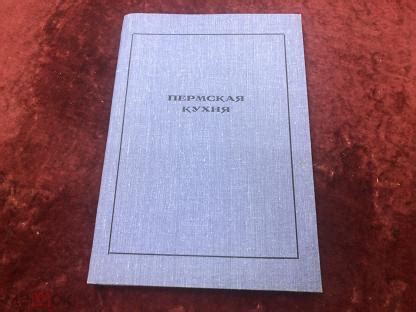 БЛО КУЛИНАРНАЯ КНИГА "ПЕРМСКАЯ КУХНЯ"- С рубля! СОЛО (торги завершены ...