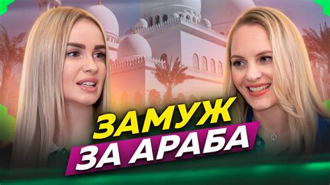 ЗАМУЖ ЗА АРАБА - YouTube