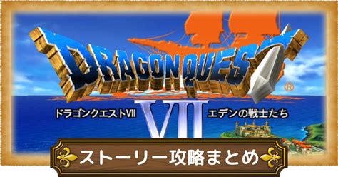 【ドラクエ7】ストーリー攻略チャートまとめ│ストーリーの大まかな流れ【dq7】 攻略大百科