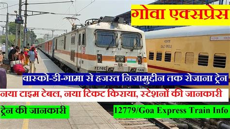 गोवा एक्सप्रेस Train Info Vasco Da Gama To Hazrat Nizamuddin Train