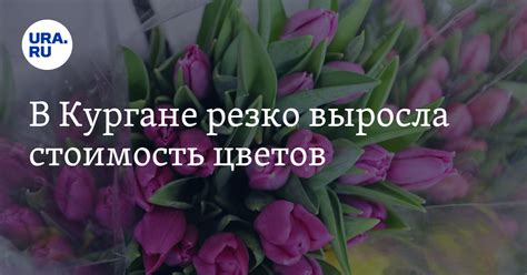 В Кургане резко выросла стоимость цветов