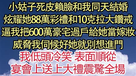 小姑子死皮賴臉和我同天結婚，炫耀她88萬彩禮和10克拉大鑽戒，逼我把600萬豪宅過戶給她當嫁妝，威脅我伺候好她就別想進門，我低頭冷笑 表面順從，宴會上送上大禮震驚全場 悅讀茶坊 爽文