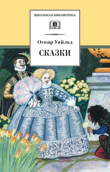 Сказки | О. Уайльд