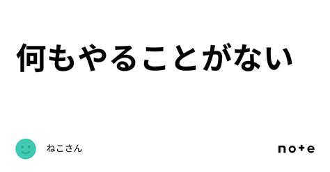 何もやることがない｜ねこさん