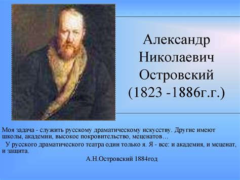 Александр Николаевич Островский - презентация онлайн