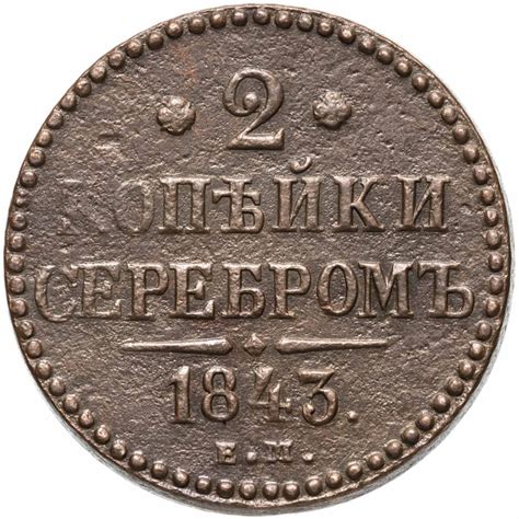 Монета Николая I 2 копейки 1843 ЕМ стоимостью 2240 руб.