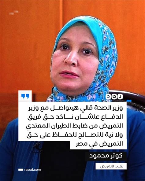 شبكة رصد On Twitter نقيب التمريض كوثر محمود تقول عبر تصريحات متلفزة