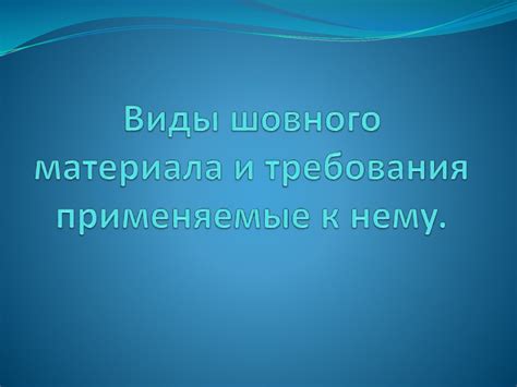 Рассасывающиеся шовные материалы - презентация онлайн