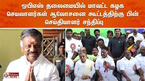 Live ஓபிஎஸ் தலைமையில் மாவட்ட கழக செயலாளர்கள் ஆலோசனை கூட்டத்திற்கு