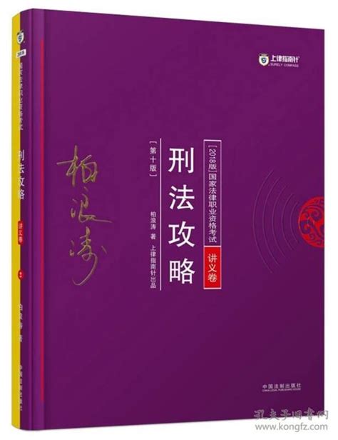 2018年国家法律职业资格考试：柏浪涛刑法攻略·讲义卷柏浪涛、上律指南针 著孔夫子旧书网