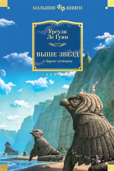 Урсула Ле Гуин - Выше звезд и другие истории (сборник) | 2434 Кб