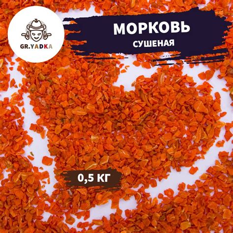Морковь сушеная натуральная, кусочки 500 г, специи и приправа / сушеные ...
