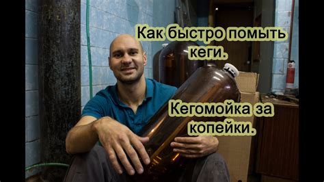 Кегамойка. Для мини пивоварни. - YouTube