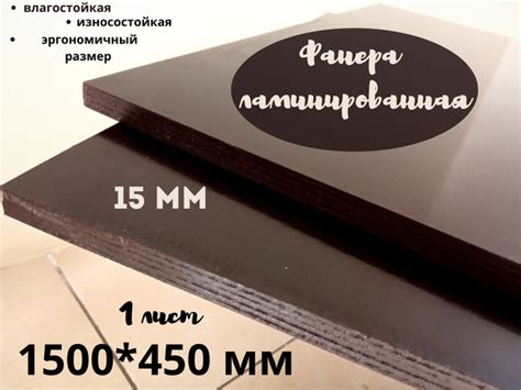 Фанера ламинированная влагостойкая БытСервис 1500*450*15 мм*1 лист ...
