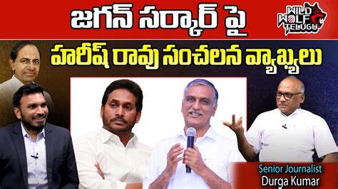 Minister Harish Rao Sensational Comments On CM Jagan BRS YCP CM