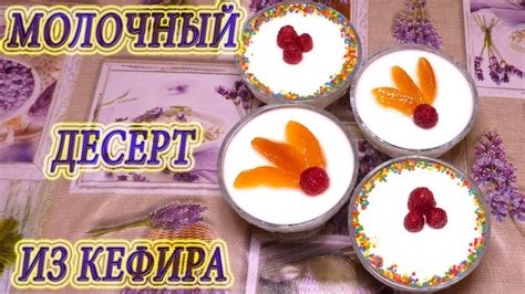Рецепт: Молочный десерт из кефира
