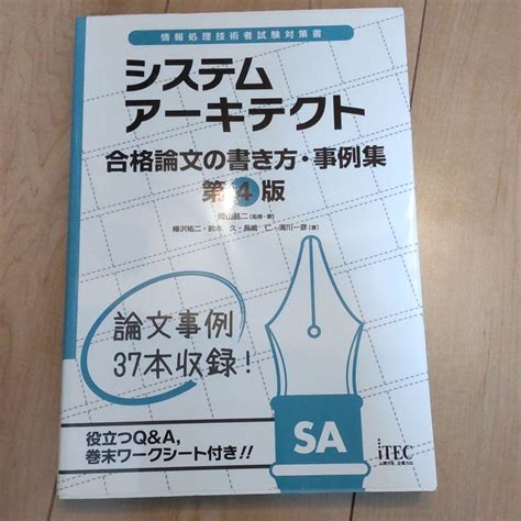 システムアーキテクト 合格論文の書き方・事例集 メルカリ