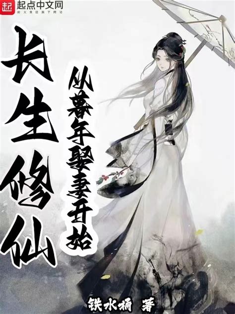 《长生修仙：从暮年娶妻开始》小说在线阅读 首发起点中文网