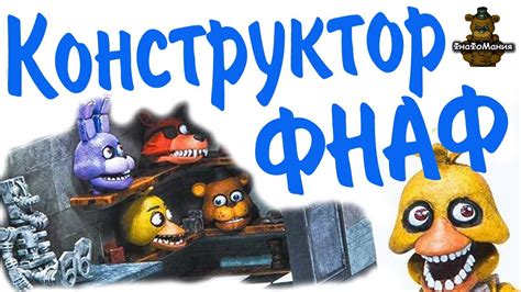 ФНАФ. Конструктор от McFARLANE TOYS. Набор - Backstage (комната за ...