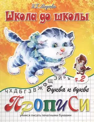 Буква к букве, часть 2 (Ирина Медеева) - купить книгу с доставкой в ...