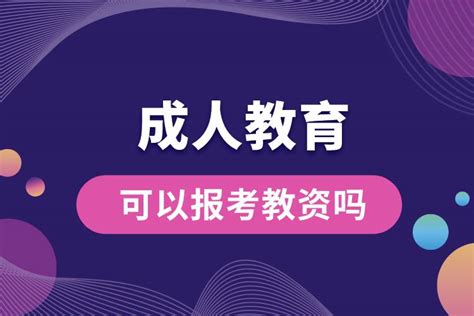 成人教育可以报考教资吗奥鹏教育